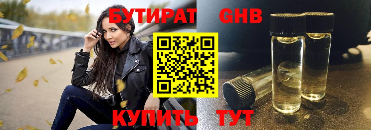 БУТИРАТ жидкий экстази Сатка